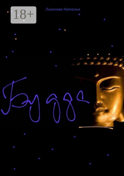 Скачать книгу Будда