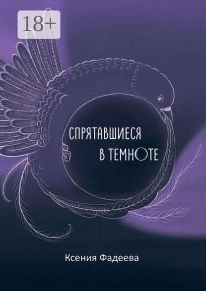 Скачать книгу Спрятавшиеся в темноте. Том первый. Блеск и отражения