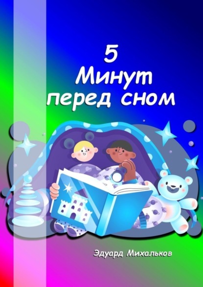 Скачать книгу 5 минут перед сном