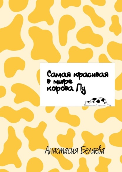 Скачать книгу Самая красивая в мире корова Лу