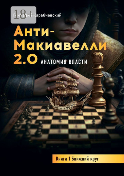 Скачать книгу Антимакиавелли 2.0. Анатомия власти. Книга 1. Ближний круг