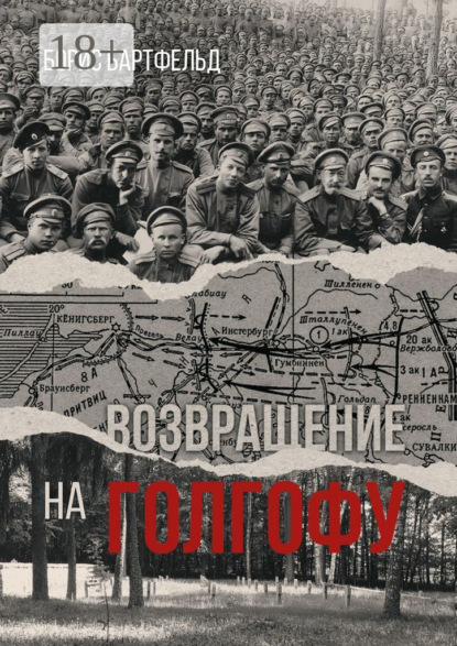 Скачать книгу Возвращение на Голгофу