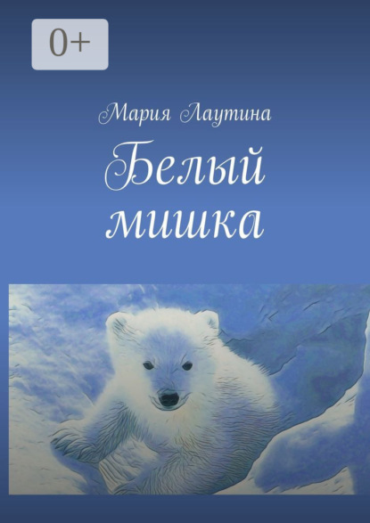 Скачать книгу Белый мишка