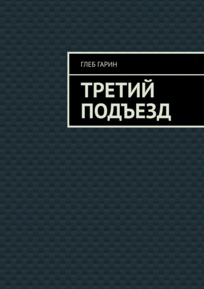 Скачать книгу Третий подъезд