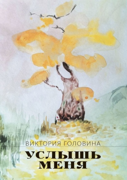 Скачать книгу Услышь меня