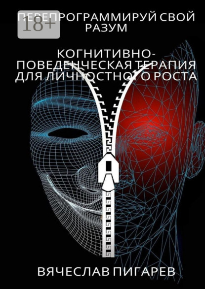 Скачать книгу Перепрограммируй свой разум: Когнитивно-поведенческая терапия для личностного роста
