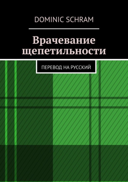 Скачать книгу Врачевание щепетильности. Перевод на русский