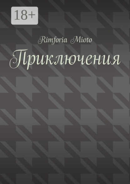 Скачать книгу Приключения