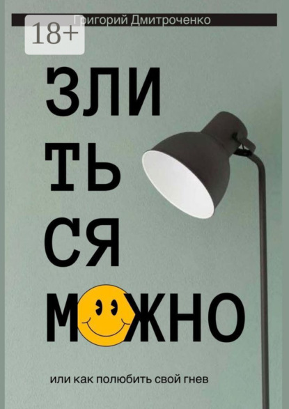 Скачать книгу Злиться можно, или Как полюбить свой гнев