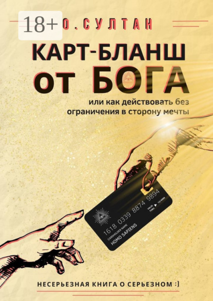 Скачать книгу Карт-бланш от Бога
