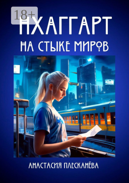 Скачать книгу Нхаггарт: На стыке миров