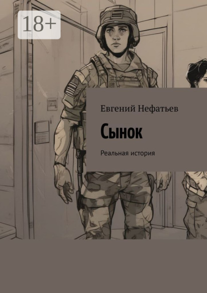 Скачать книгу Сынок. Реальная история