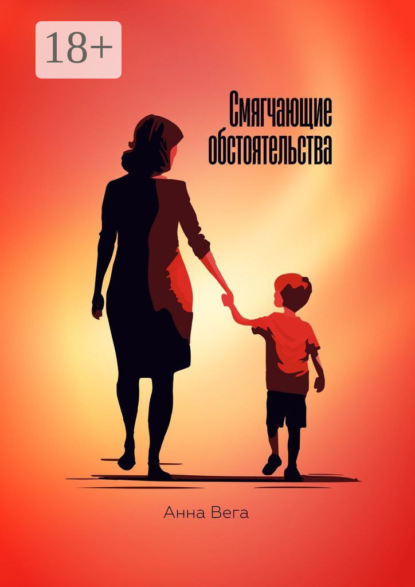 Скачать книгу Смягчающие обстоятельства