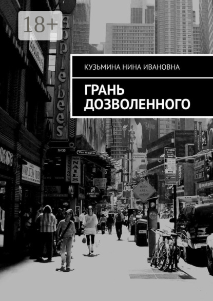 Скачать книгу Грань дозволенного