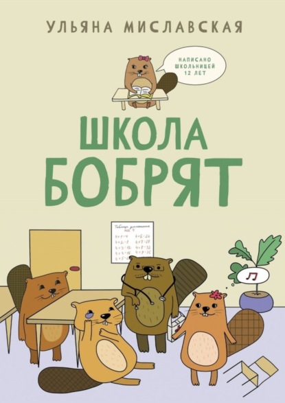 Скачать книгу Школа бобрят
