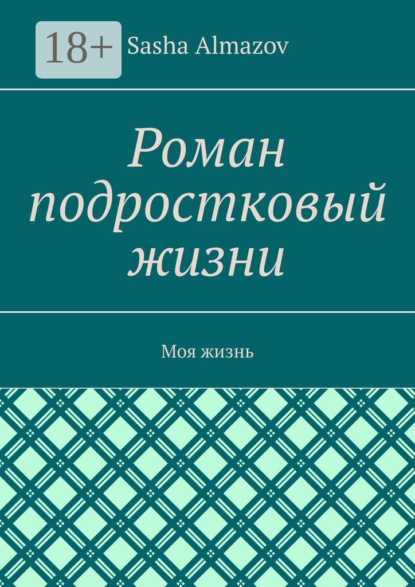 Скачать книгу Роман подростковый жизни. Моя жизнь