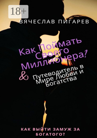 Скачать книгу Как поймать своего миллионера?