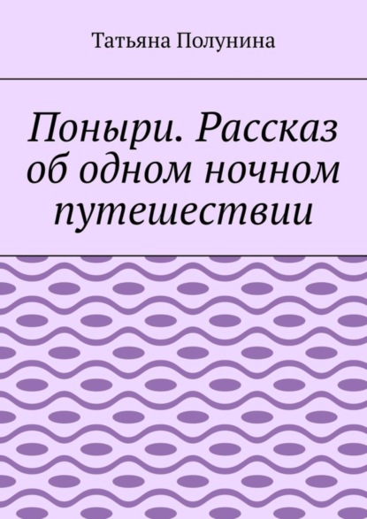 Поныри. Рассказ об одном ночном путешествии