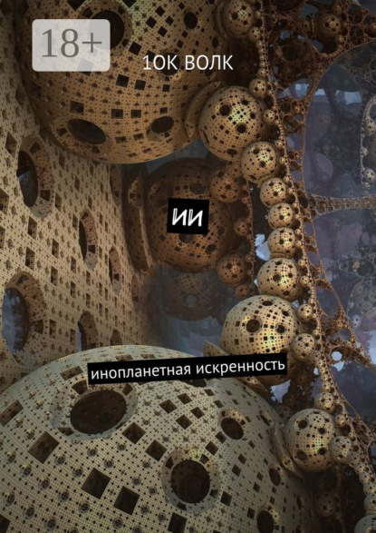 Скачать книгу ИИ. Инопланетная искренность