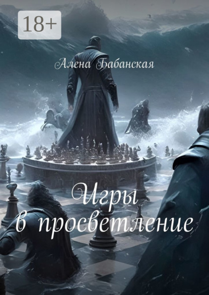 Скачать книгу Игры в просветление