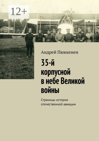Скачать книгу 35-й корпусной в небе Великой войны. Страницы истории отечественной авиации
