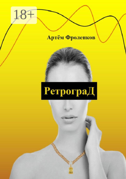 Скачать книгу РетрограД