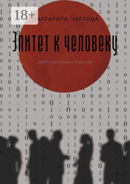 Скачать книгу Эпитет к человеку