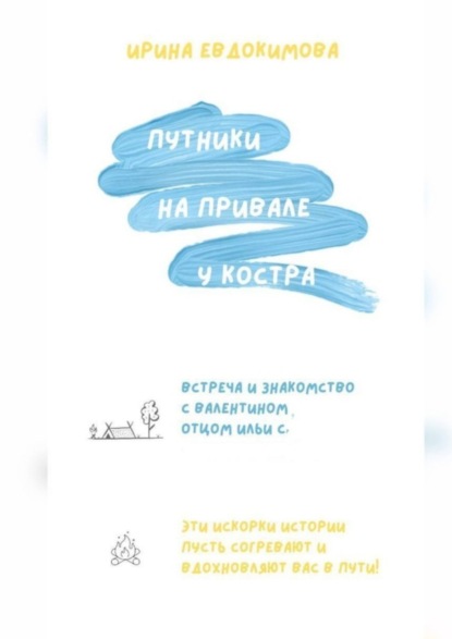 Скачать книгу Путники на привале у костра