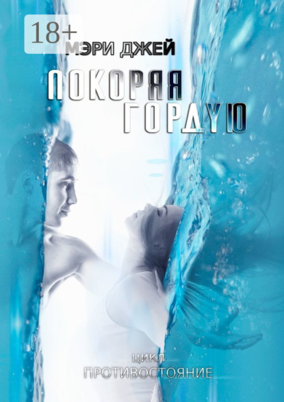 Скачать книгу Покоряя Гордую