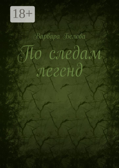 Скачать книгу По следам легенд