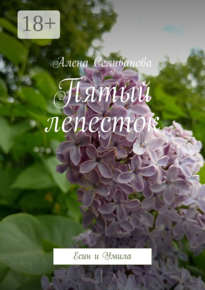 Пятый лепесток. Есин и Умила