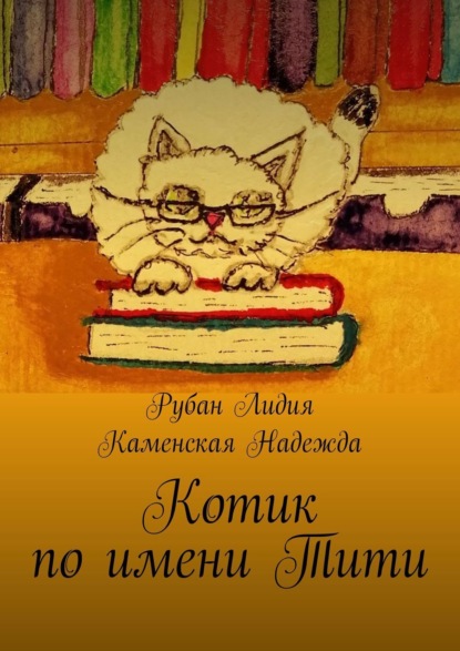 Скачать книгу Котик по имени Тити