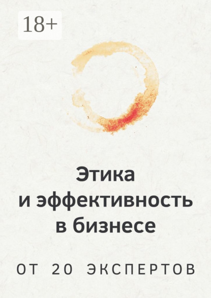 Скачать книгу Этика и эффективность в бизнесе. От 20 экспертов