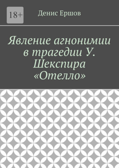 Скачать книгу Явление агнонимии в трагедии У. Шекспира «Отелло». Научные статьи ВАК #1