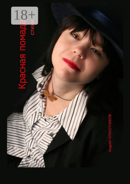 Красная помада