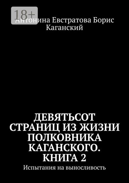 Девятьсот страниц из жизни полковника Каганского. Книга 2. Испытания на выносливость