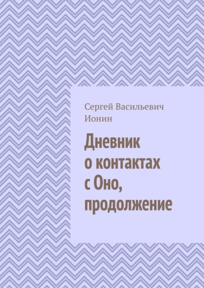 Скачать книгу Дневник о контактах с Оно. Продолжение