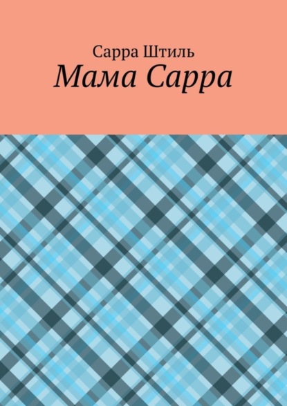 Скачать книгу Мама Сарра