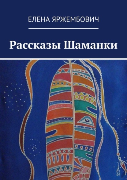 Скачать книгу Рассказы шаманки