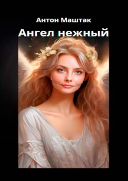 Скачать книгу Ангел нежный