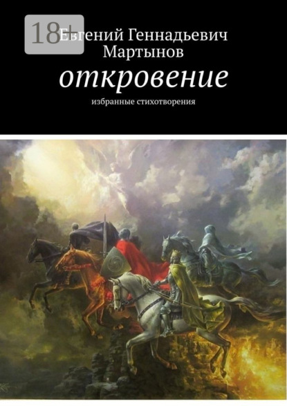 Скачать книгу Откровение. Избранные стихотворения
