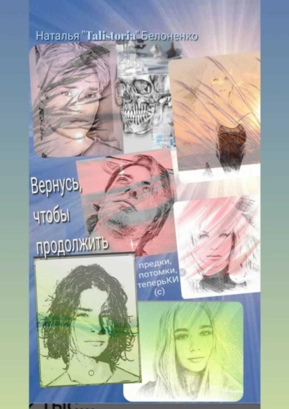 Скачать книгу Вернусь, чтобы продолжить