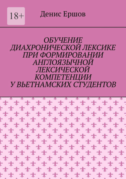 Скачать книгу Обучение диахронической лексике при формировании англоязычной лексической компетенции у вьетнамских студентов. Научные статьи ВАК #6