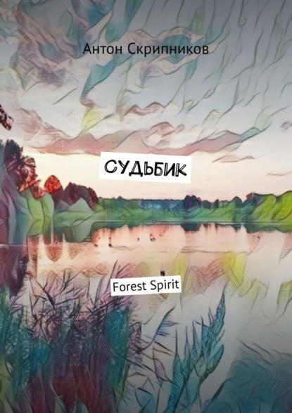 Судьбик. Forest Spirit