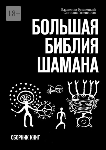 Скачать книгу Большая библия шамана. Сборник книг