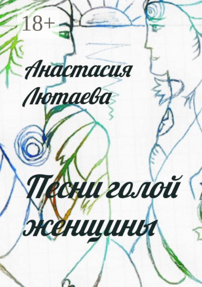 Скачать книгу Песни голой женщины