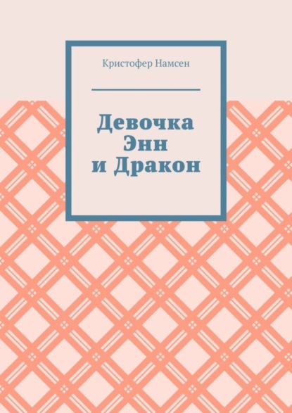 Скачать книгу Девочка Энн и Дракон
