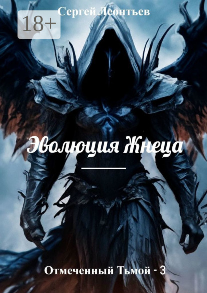 Скачать книгу Отмеченный Тьмой – 3. Эволюция Жнеца