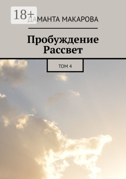 Скачать книгу Пробуждение Рассвет. Том 4