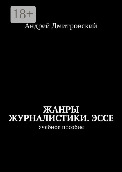 Скачать книгу Жанры журналистики. Эссе. Учебное пособие